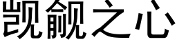 觊觎之心 (黑體矢量字庫)