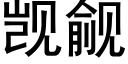 觊觎 (黑体矢量字库)