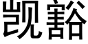 觊豁 (黑體矢量字庫)