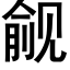 觎 (黑體矢量字庫)