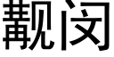 觏闵 (黑体矢量字库)