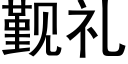 觐礼 (黑体矢量字库)