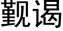 觐谒 (黑体矢量字库)