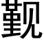 觐 (黑體矢量字庫)