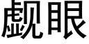 觑眼 (黑體矢量字庫)