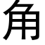 角 (黑体矢量字库)