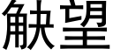 觖望 (黑体矢量字库)