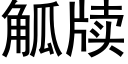 觚牍 (黑體矢量字庫)