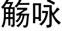 觞詠 (黑體矢量字庫)