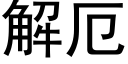 解厄 (黑体矢量字库)