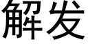 解发 (黑体矢量字库)