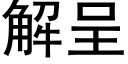 解呈 (黑体矢量字库)