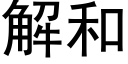 解和 (黑體矢量字庫)