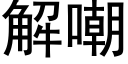 解嘲 (黑體矢量字庫)