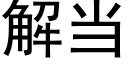 解當 (黑體矢量字庫)