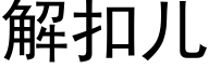 解扣儿 (黑体矢量字库)