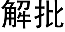 解批 (黑體矢量字庫)