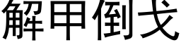 解甲倒戈 (黑体矢量字库)