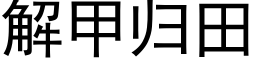 解甲归田 (黑体矢量字库)