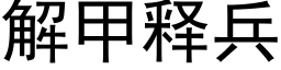 解甲釋兵 (黑體矢量字庫)