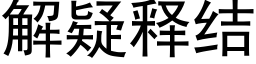 解疑釋結 (黑體矢量字庫)