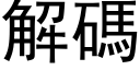 解碼 (黑体矢量字库)