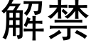 解禁 (黑體矢量字庫)