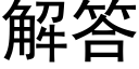 解答 (黑体矢量字库)