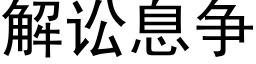 解讼息争 (黑体矢量字库)