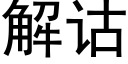 解诂 (黑体矢量字库)