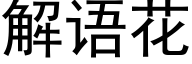 解语花 (黑体矢量字库)