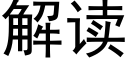 解讀 (黑體矢量字庫)