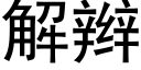 解辫 (黑体矢量字库)