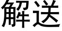 解送 (黑体矢量字库)