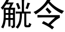 觥令 (黑体矢量字库)