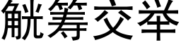 觥籌交舉 (黑體矢量字庫)