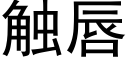 觸唇 (黑體矢量字庫)