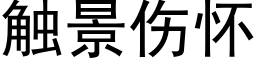 觸景傷懷 (黑體矢量字庫)