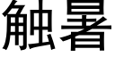 触暑 (黑体矢量字库)