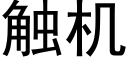 触机 (黑体矢量字库)