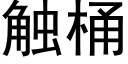 触桶 (黑体矢量字库)