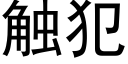 觸犯 (黑體矢量字庫)