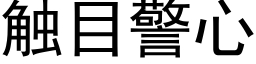 触目警心 (黑体矢量字库)