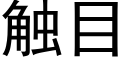 觸目 (黑體矢量字庫)