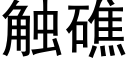 觸礁 (黑體矢量字庫)