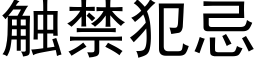 觸禁犯忌 (黑體矢量字庫)