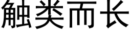 觸類而長 (黑體矢量字庫)