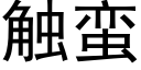 觸蠻 (黑體矢量字庫)