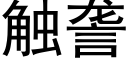 觸詟 (黑體矢量字庫)