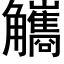 觿 (黑體矢量字庫)